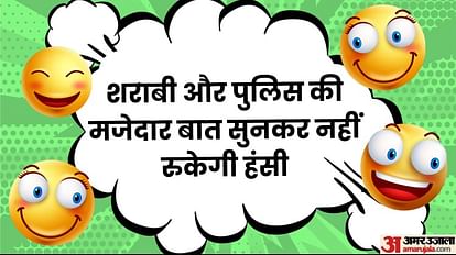 Funny Jokes:शराबी और पुलिस की मजेदार बात सुनकर नहीं रुकेगी हंसी, पढ़िए  मजेदार चुटकुले - Funny Jokes: Police And Drunk Man Funny Jokes Read Majedar  Lotpot Hindi Chutkule - Amar Ujala Hindi