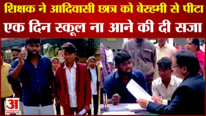 Punishment for not going to school for a day, merciless teacher beat student with cane in betul