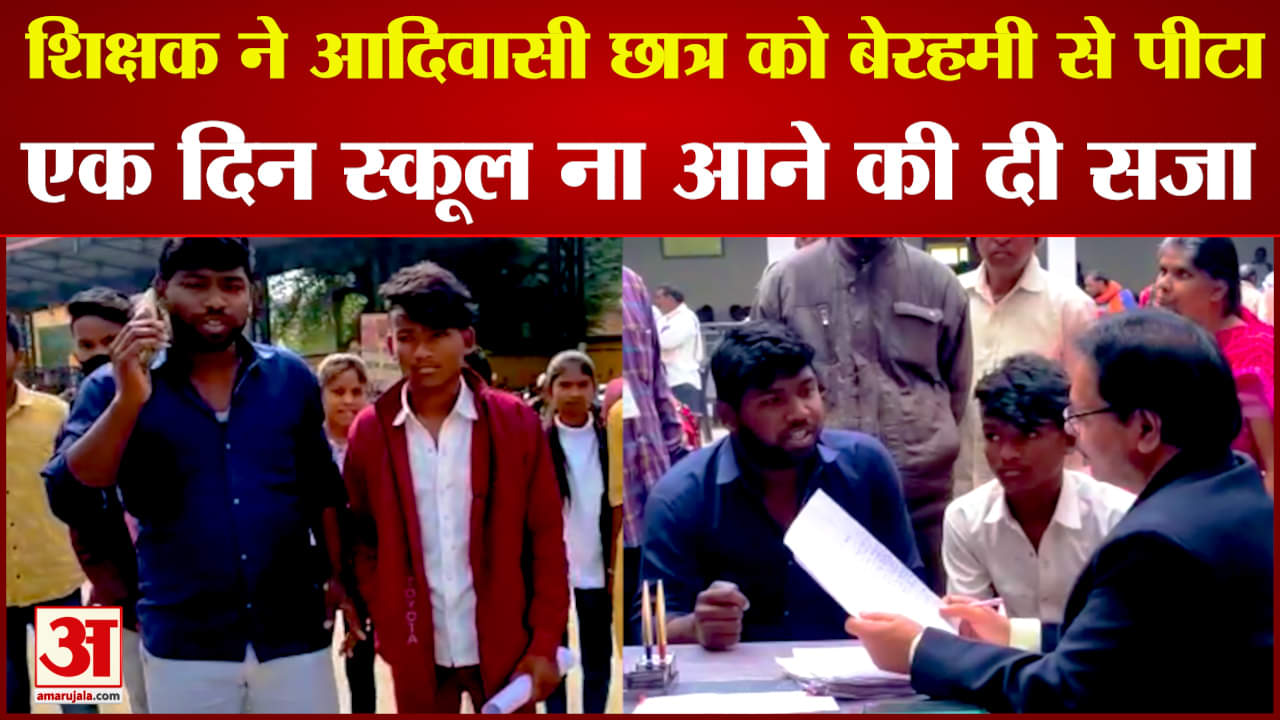 आदिवासी छात्र को बेंत से मारा