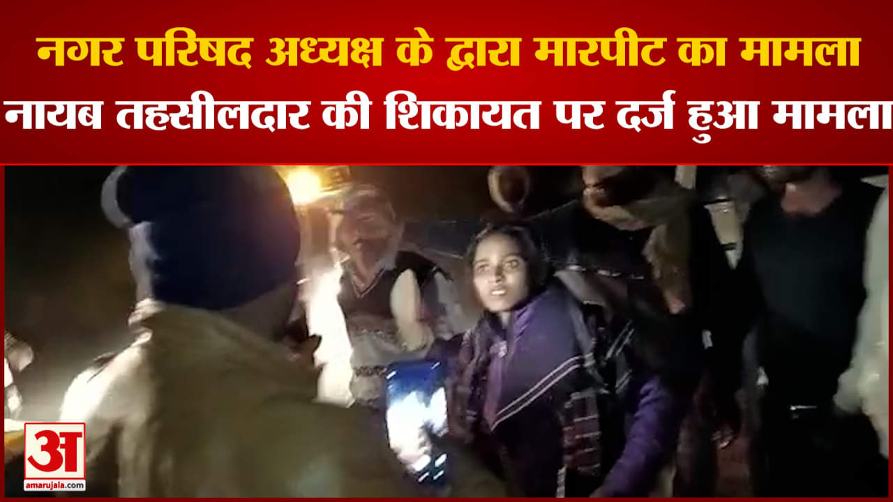 नगर परिषद अध्यक्ष के द्वारा मारपीट का मामला नायब तहसीलदार की शिकायत पर दर्ज हुआ मामला