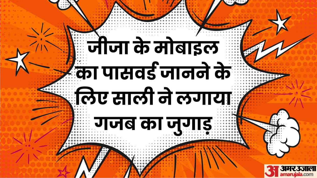 Today’s Funny Jokes: Jija aur Sali Jokes Read Marriage Majedar Chutkule in Hindi