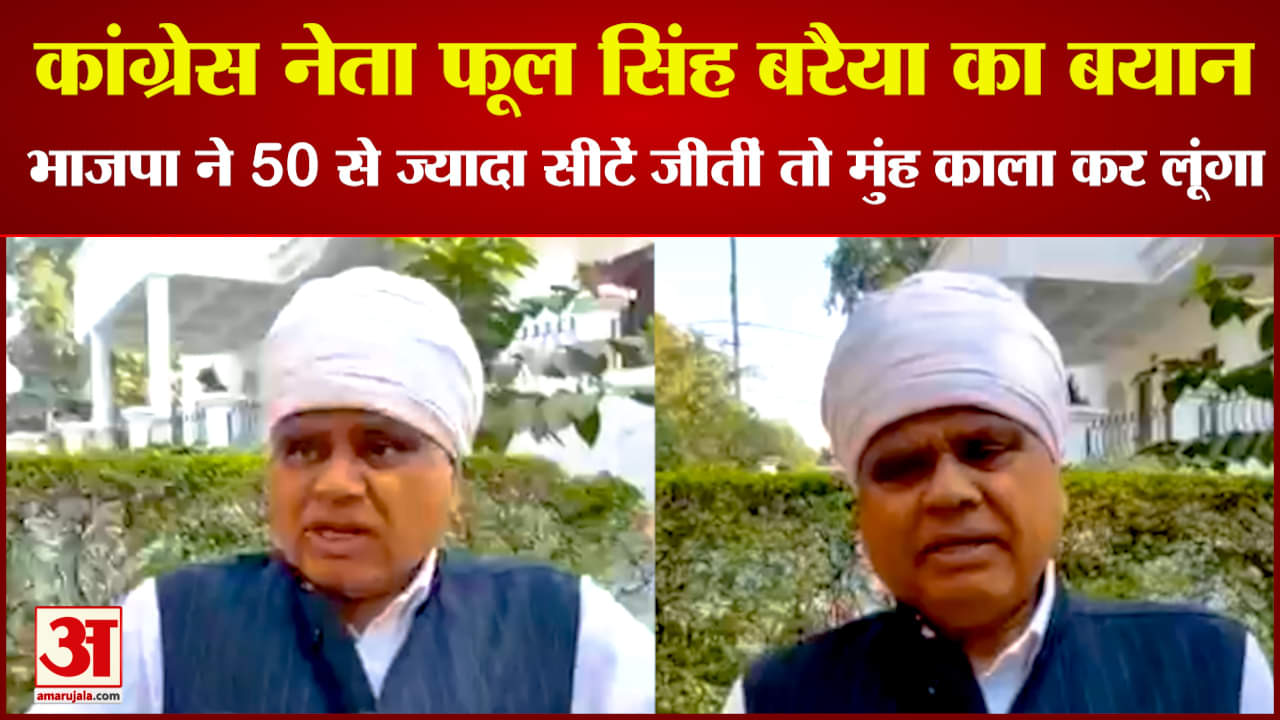 कांग्रेस नेता फूल सिंह बरैया का बयान