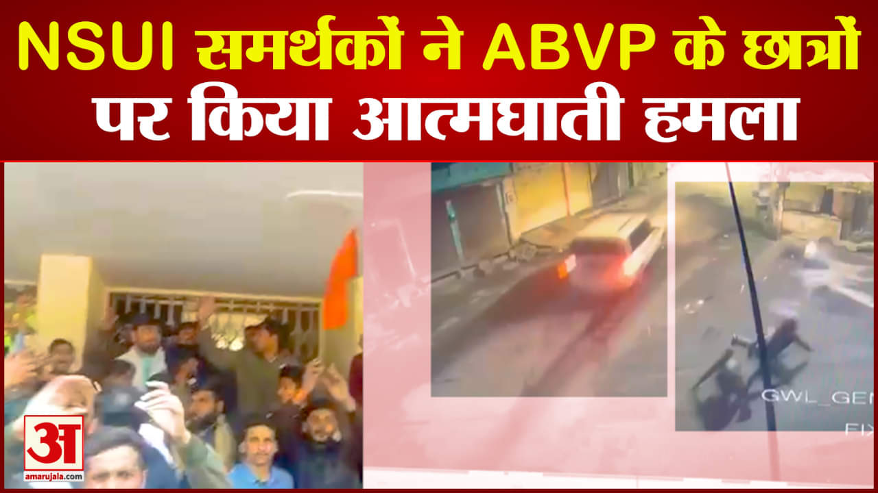 NSUI के छात्रों ने किया ABVP के छात्रों पर आत्मघाती हमला