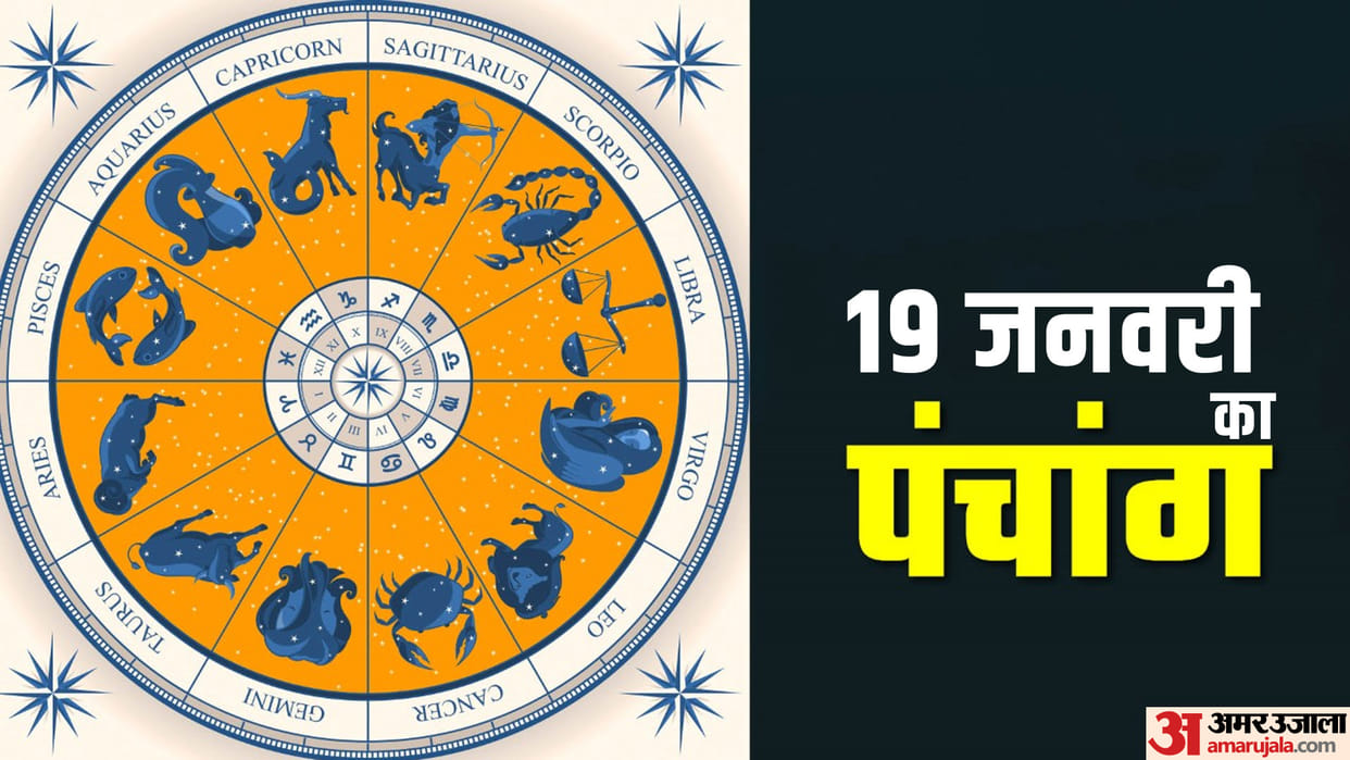 aaj ka panchang tithi today 19 January 2023 hindu calendar date today rahu kaal time shubh muhurat