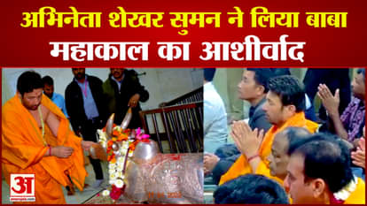 Mahakaleshwar Actor Shekhar Suman visited Baba Mahakal