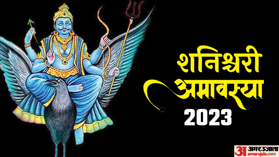 Shanishchari Amavasya 2023 Do these remedies on Shanishchari Amavasya in Hindi