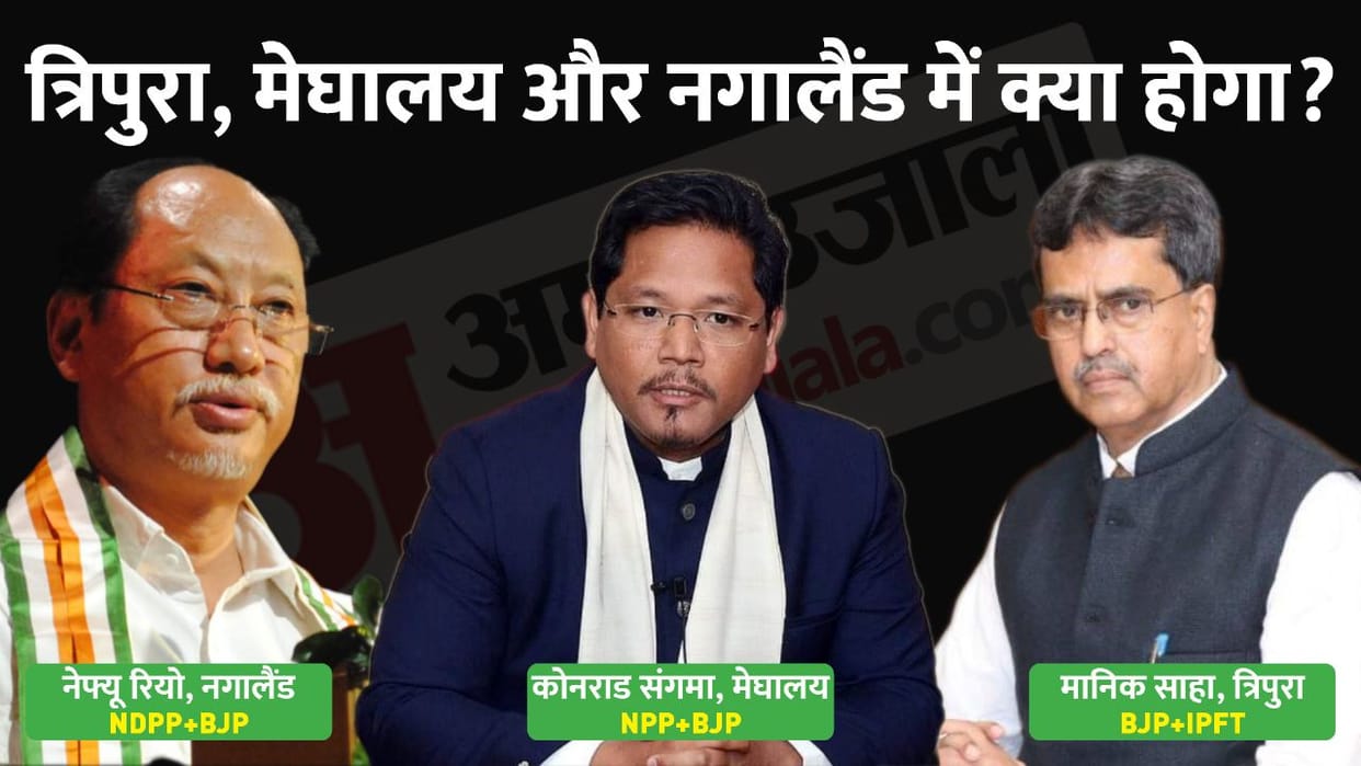 Election 2023: Which party is so strong in Tripura-Nagaland and Meghalaya, know what are the equations here?