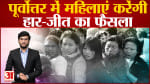 Assembly Election 2023: Meghalaya, Nagaland और Tripura में महिलाएं तय करेंगी हार-जीत!