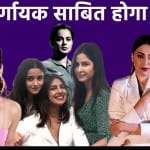 इस साल रहेगा इन महिला प्रधान फिल्मों का बोलबाला