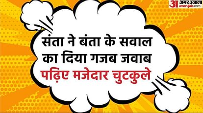 Funny Jokes:संना ने बंता के सवाल का दिया गजब जवाब, पढ़िए मजेदार चुटकुले - Santa Aur Banta Funny Jokes Read Social Media Whatsapp Viral Chutkule In Hindi - Amar Ujala Hindi News Funny Jokes:संना ने बंता के सवाल का दिया गजब जवाब, पढ़िए मजेदार चुटकुले - Santa Aur Banta Funny Jokes Read Social Media Whatsapp Viral Chutkule In Hindi - Amar Ujala Hindi News