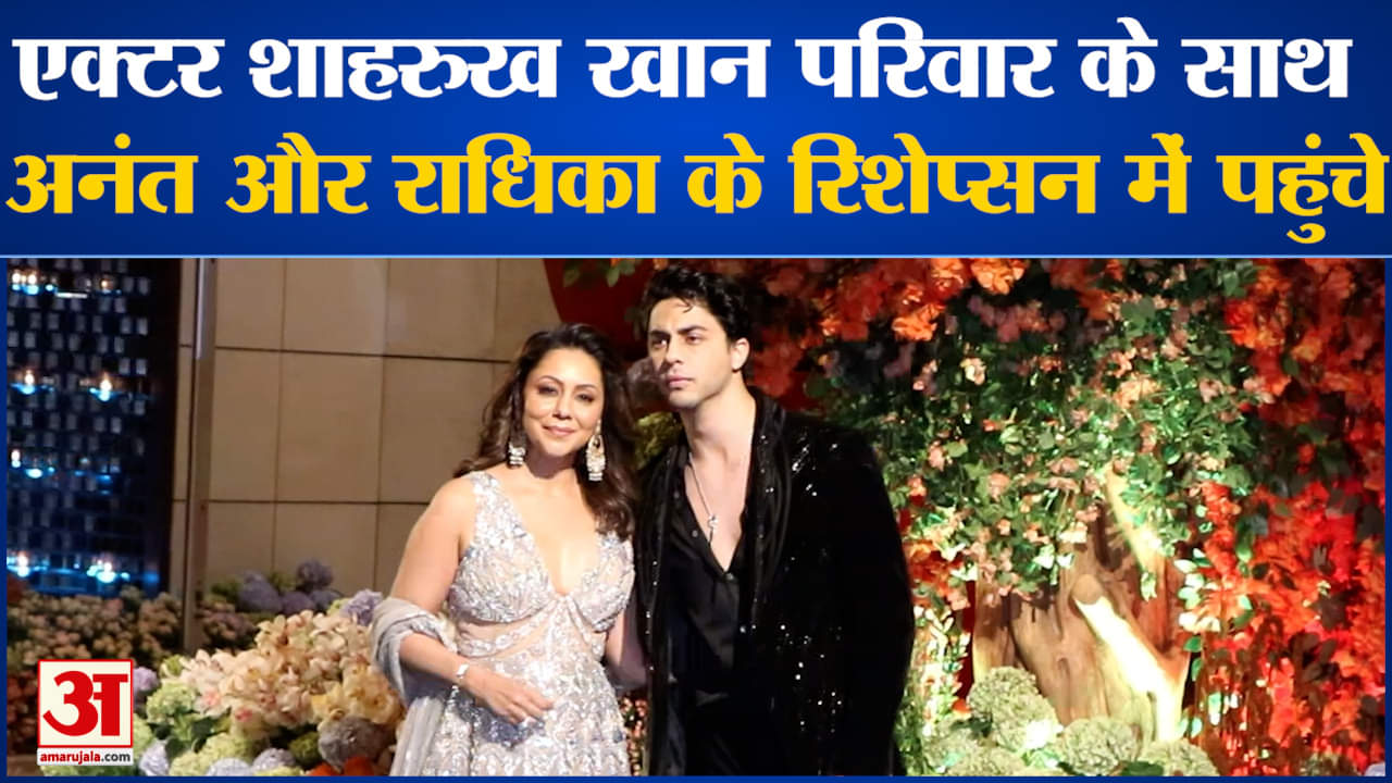 Anant Radhika Engagement: अनंत अंबानी और राधिका मर्चेंट के रिशेप्सन में पहुंचा शाहरूख खान का परिवार