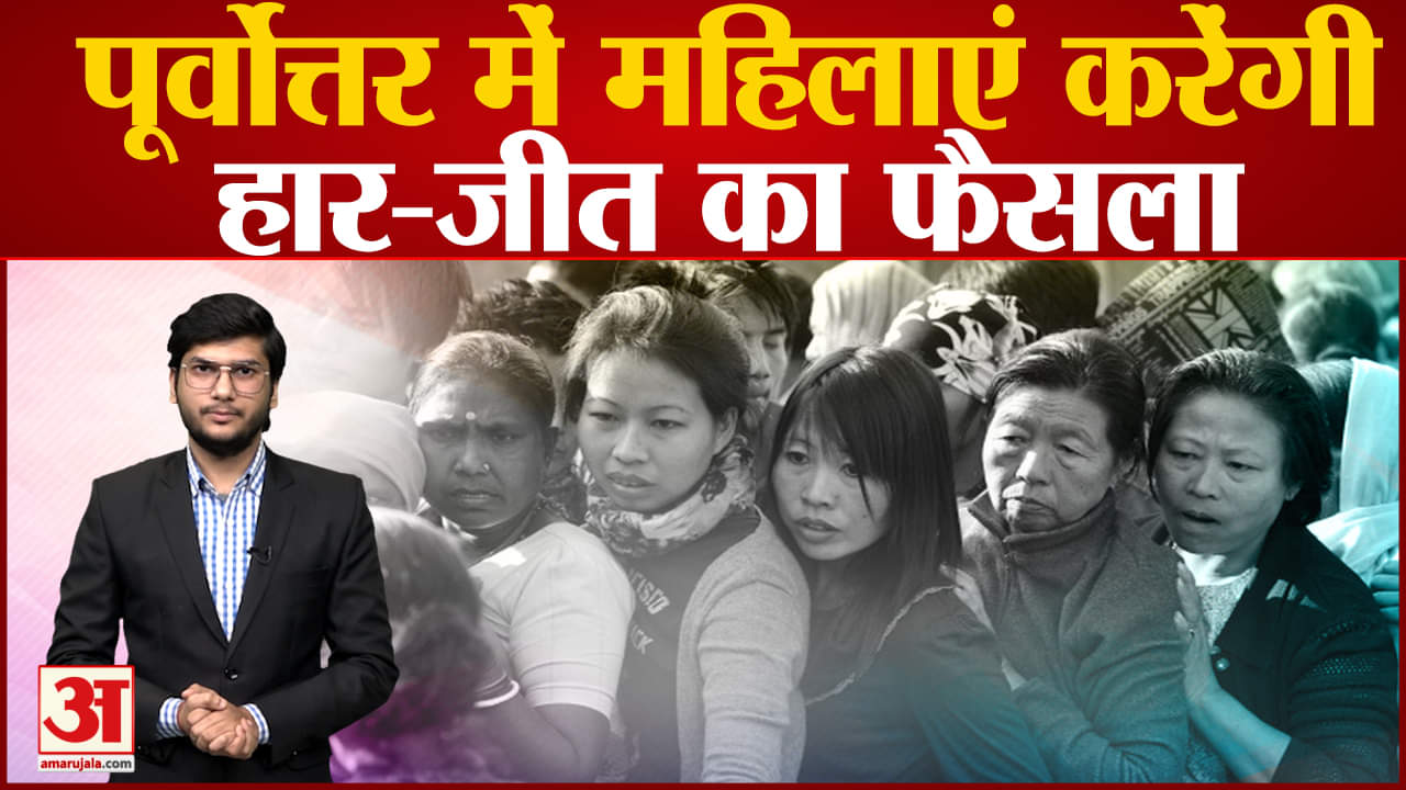 Assembly Election 2023: Meghalaya, Nagaland और Tripura में महिलाएं तय करेंगी हार-जीत!