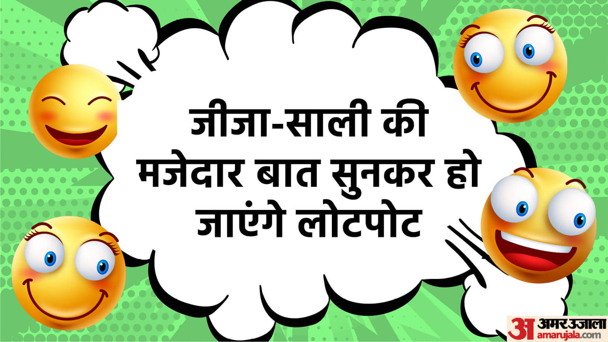 Jokes in Hindi: jija sali Funny Talks Read Jija Sali Ke Chutkule in Hindi