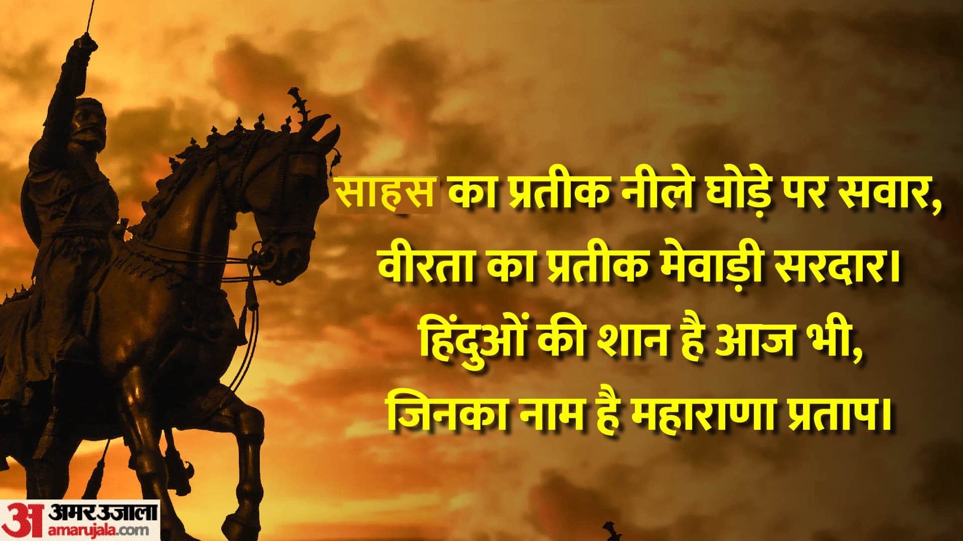 Maharana Pratap Jayanti 2023 Wishes Motivational Quotes Inspiring Thoughts Suvichar in Hindi