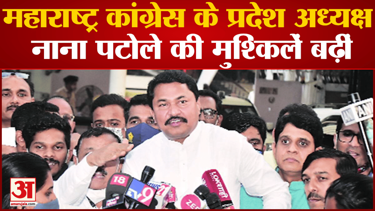 Maharastra Congress के प्रदेश अध्यक्ष Nana Patole की मुश्किलें बढ़ीं महाराष्ट्र कांग्रेस में बगावत