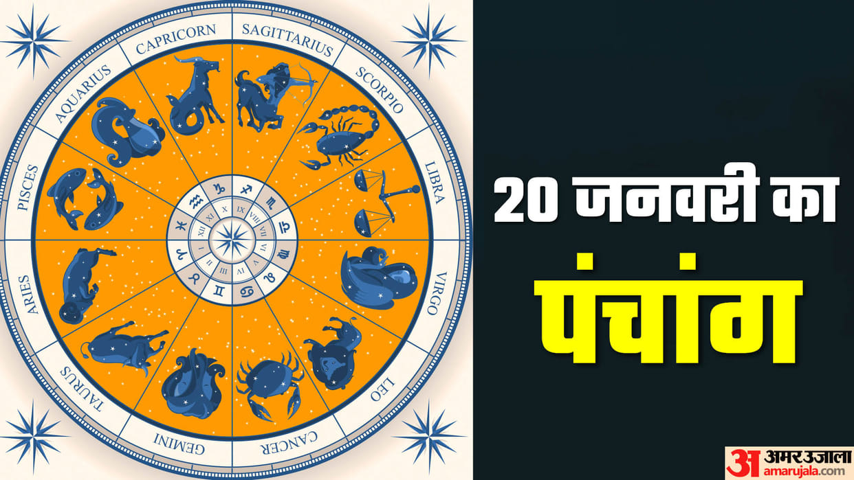 aaj ka panchang tithi today 20 January 2023 hindu calendar date today rahu kaal time shubh muhurat