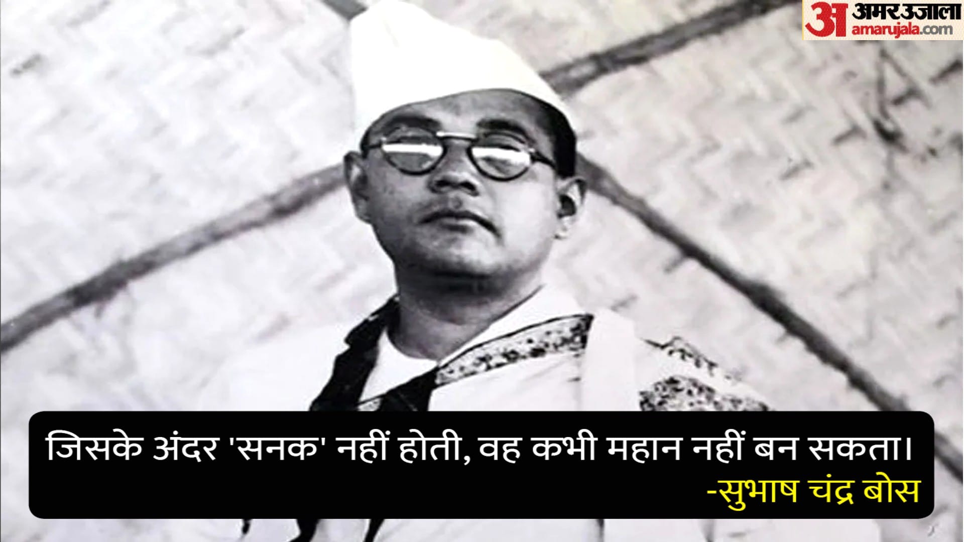 Subhash Chandra Bose Jayanti 2024 Parakram Diwas Subhash Chandra Bose Quotes Anmol Vichar in Hindi