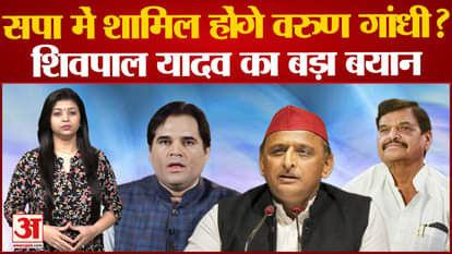 Shivpal Yadav's big statement amid speculation of Varun Gandhi joining SP
