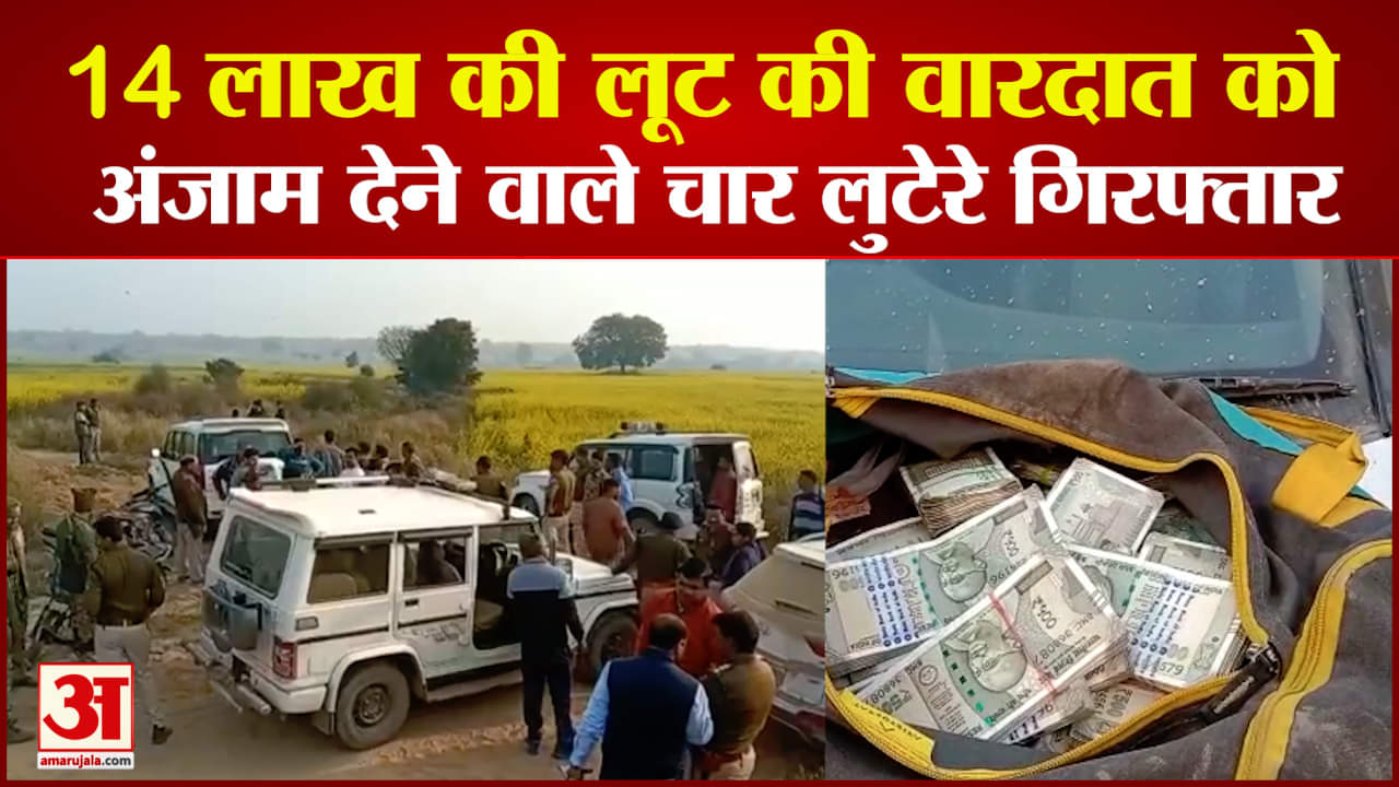14 लाख की लूट के चार लुटेरे गिरफ्तार