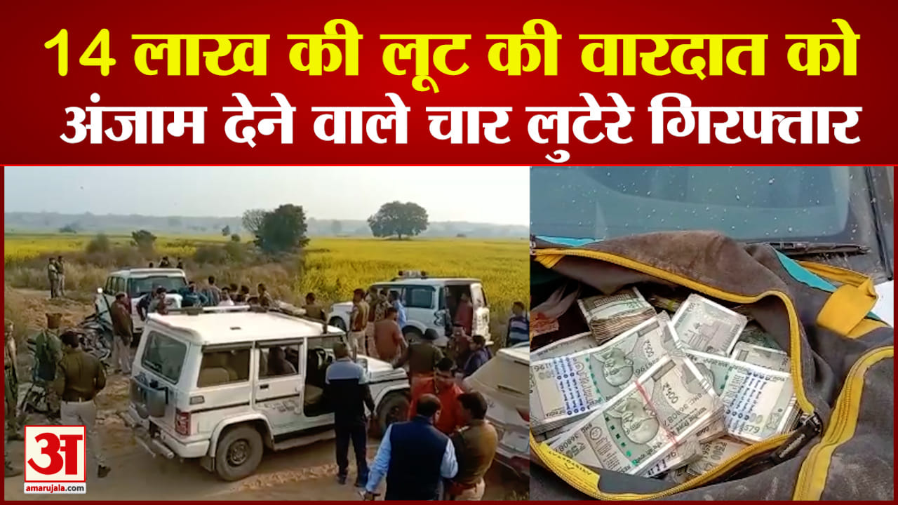 14 लाख की लूट के चार लुटेरे गिरफ्तार