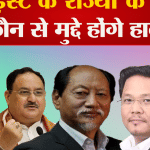 उत्तर पूर्व चुनाव 2023