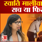 स्वाती मालीवाल