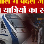 वंदे भारत एक्सप्रेस