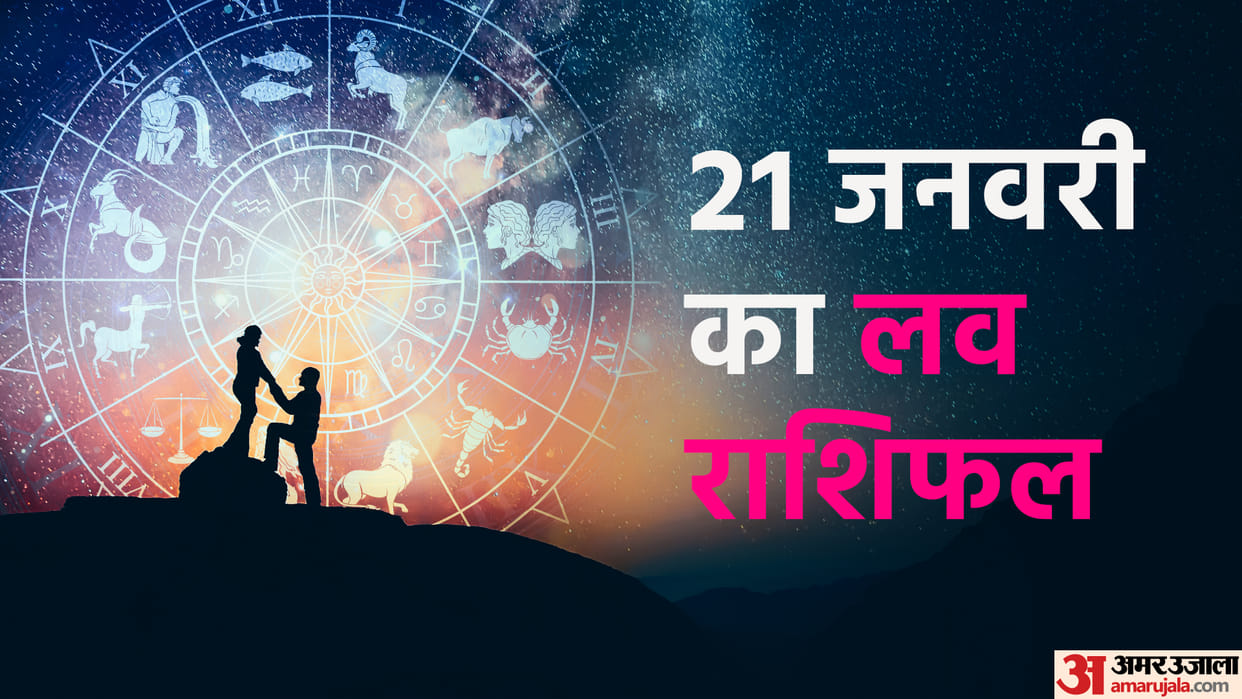 Aaj Ka Love Rashifal 21 January 2023 Love Horoscope Today Dainik Love Rashifal In Hindi
