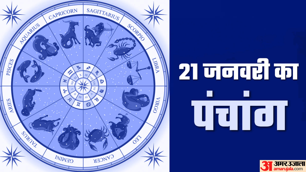 aaj ka panchang tithi today 21 January 2023 hindu calendar date today rahu kaal time shubh muhurat