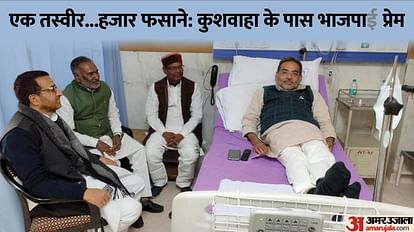 उपेंद्र कुशवाहा नीतीश से नाराज तो नहीं : डिप्टी सीएम का सपना टूटने के बाद बीमार पड़े, भाजपाई एम्स में मिले भाजपा नेताओं ने मुलाकात के बाद इस तस्वीर को प्रचारित भी किया।