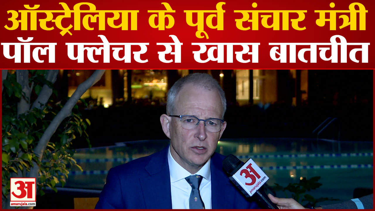 अमर उजाला इंटरव्यू: मिलिए ऑस्ट्रेलिया के पूर्व संचार मंत्री पॉल फ्लेचर से।Paul Fletcher