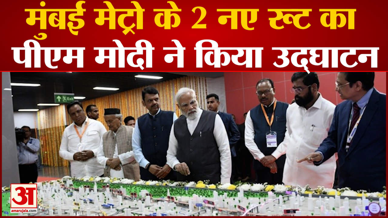 मुंबई मेट्रो के 2 नए रूट का पीएम मोदी ने किया उद्घाटन PM मोदी बोले- ये डबल इंजन सरकार का विकास
