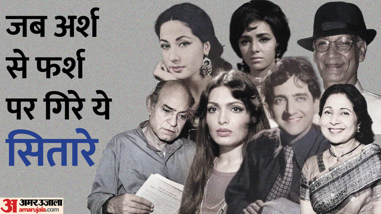 Celebs Faced Financial Crisis and died in poverty AK Hangal bhagwan dada Achala Sachdev Parveen Babi vimi