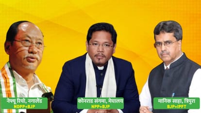 त्रिपुरा, मेघालय और नगालैंड विधानसभा चुनाव