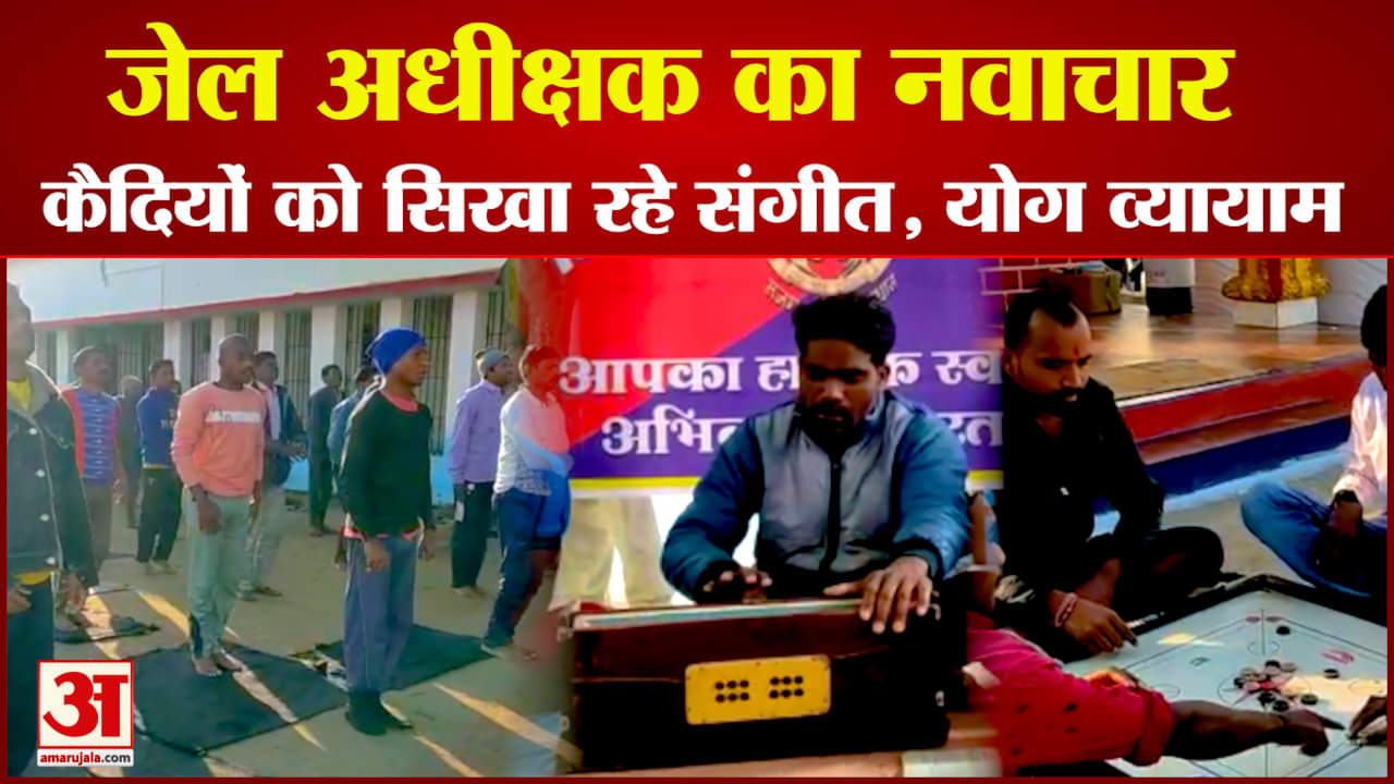 उमरिया जेल में कैदियों को दिया जा रहा संगीत का प्रशिक्षण