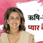 ऋषि कपूर और नीतू कपूर