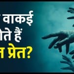 भूतों को लेकर क्या मानना है धर्म और विज्ञान का? (प्रतीकात्मक तस्वीर)