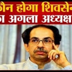 उद्धव ठाकरे