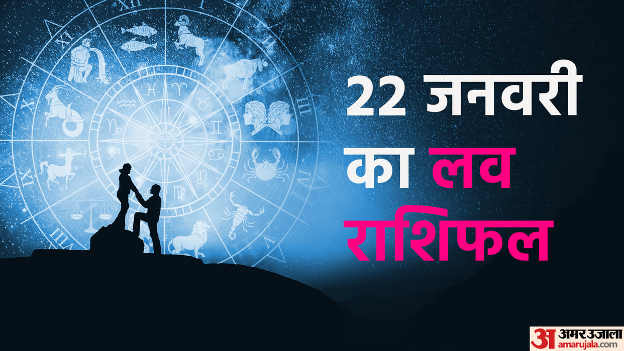 Aaj Ka Love Rashifal 22 January 2023 Love Horoscope Today Dainik Love Rashifal In Hindi