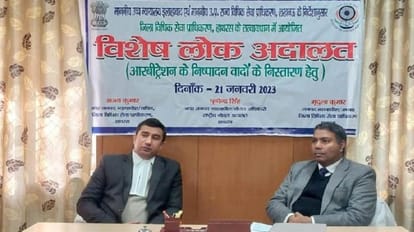 Hathras News: विशेष लोक अदालत में 54 वादों का एक दिन में निस्तारण, दिलाई 23 हजार की धनराशि हाथरस में लगी विशेष लाेक अदालत