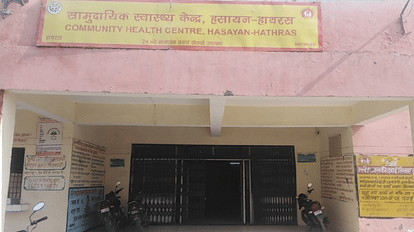 Hathras News: कहने को है सीएचसी, पर न एक्सरे है और न अल्ट्रासाउंड की सुविधा, प्राइवेट डॉक्टर पर जा रहे मरीज हाथरस सीएचसी