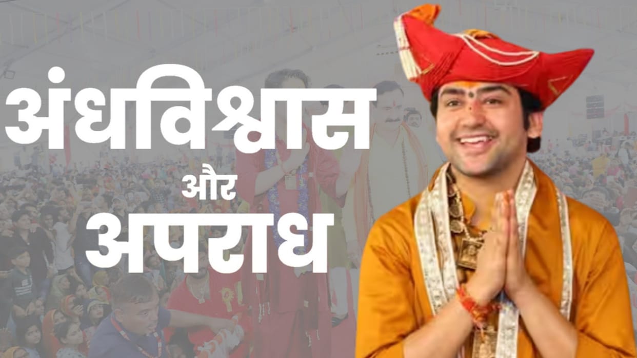 Bageshwar Dham: What does law say on spreading superstition, know everything about this