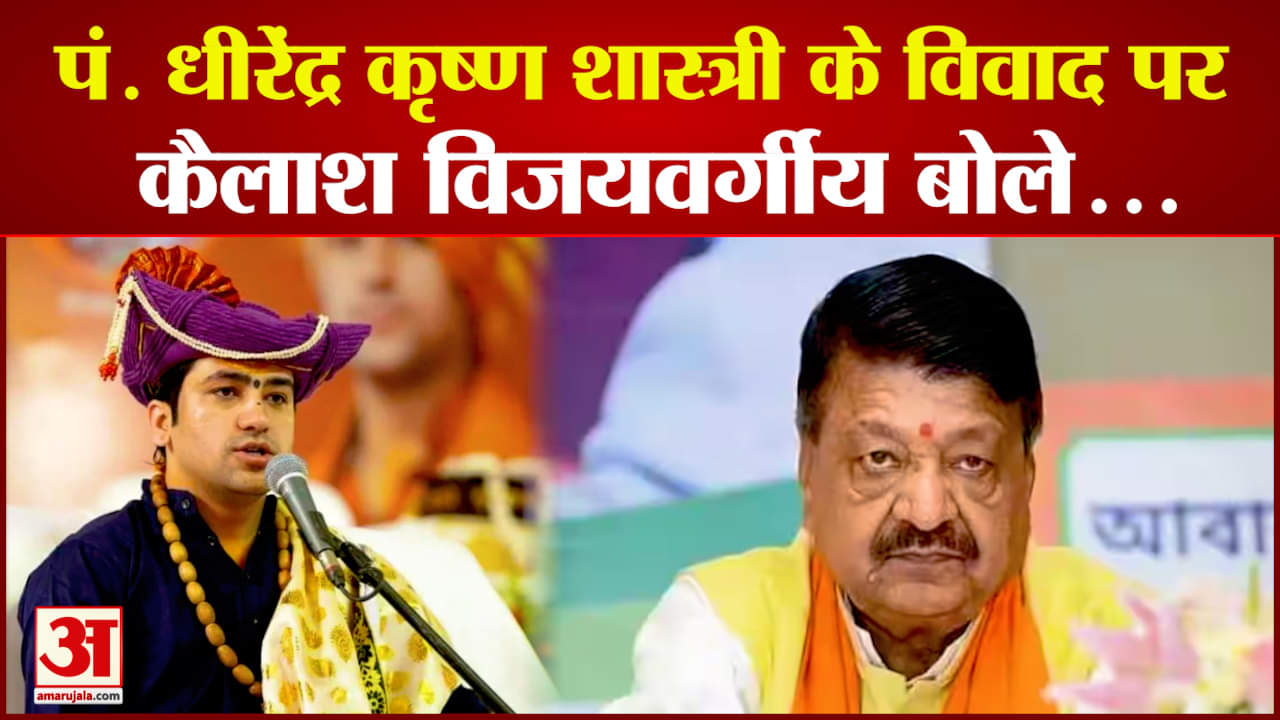 बागेश्वर धाम सरकार के समर्थन में कैलाश विजयवर्गीय