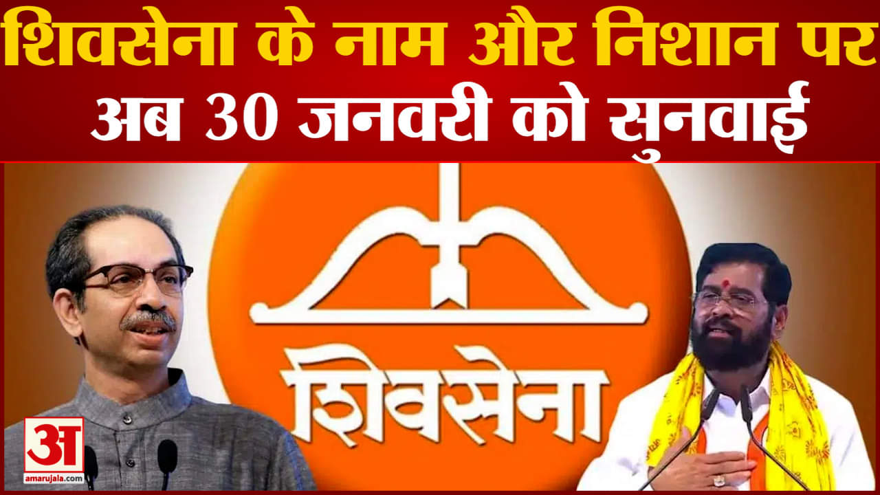 Maharashtra politics:शिवसेना के नाम और निशान पर अब 30 जनवरी को सुनवाई करेगा Election Commision
