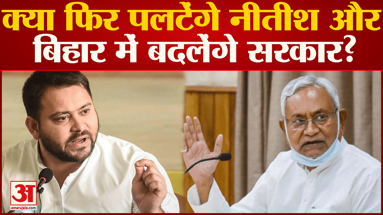 Politics Heats Up Again In Bihar Will Nitish Kumar Hit Back Once Again Amar Ujala Hindi News