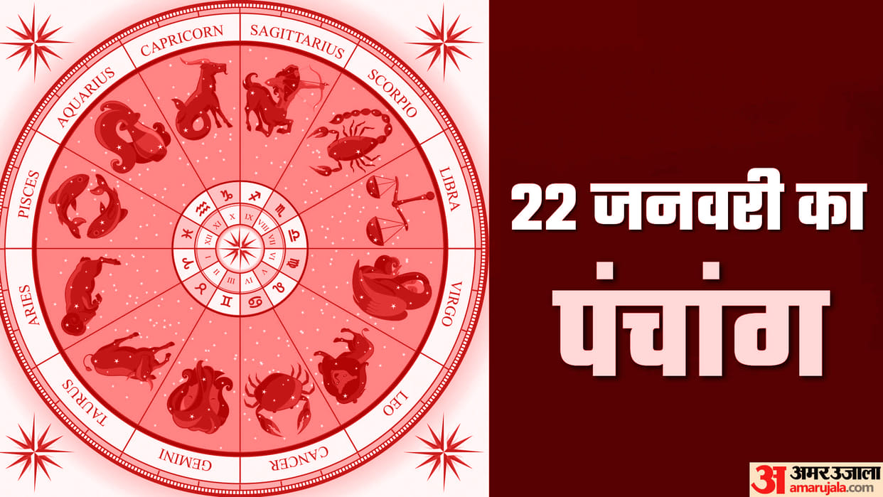 aaj ka panchang tithi today 22 January 2023 hindu calendar date today rahu kaal time shubh muhurat