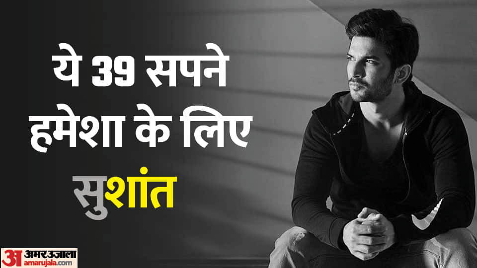 sushant singh rajput birthday anniversary actor saw 50 dreams only 11 completed 39 dream remained unfulfilled