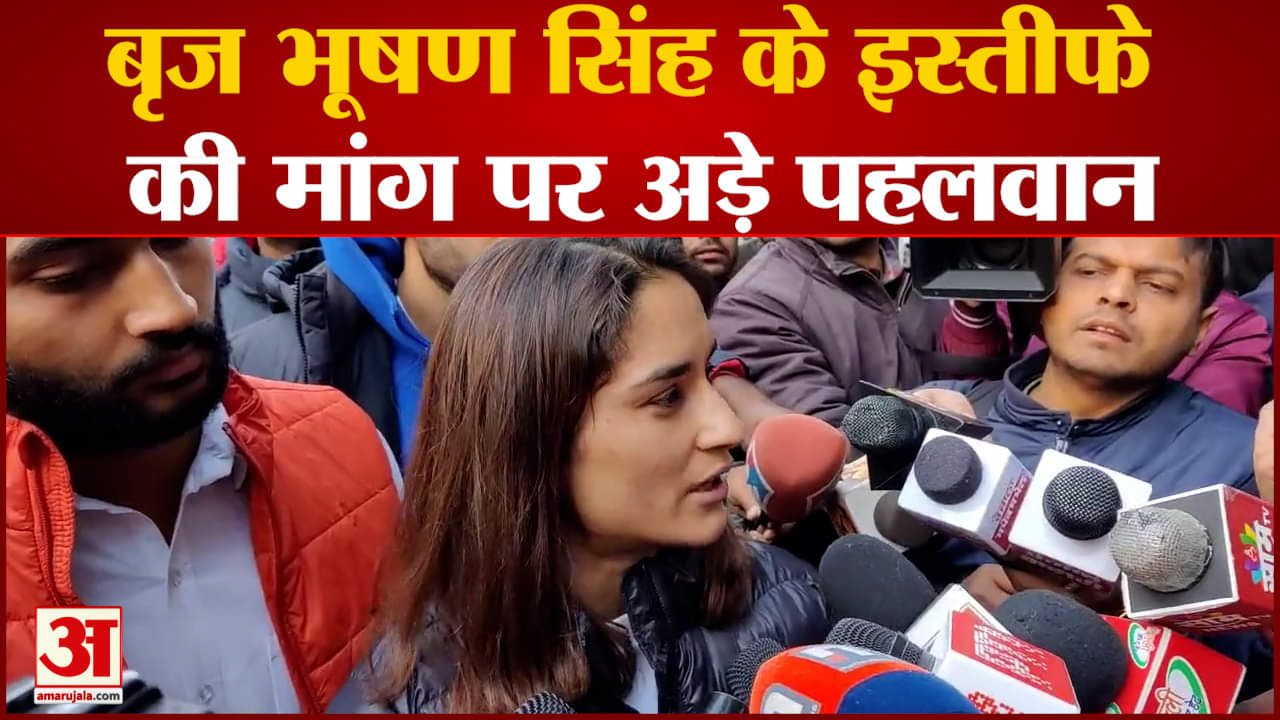 Wrestlers Protest: विनेश फोगाट का दावा  बृजभूषण सिंह के 'हैरेसमेंट का ऑडियो हमारे पास'