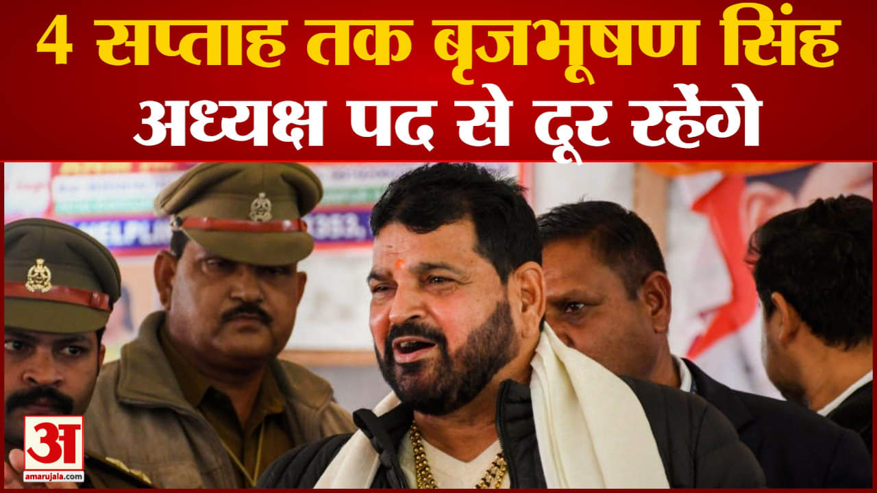 Wrestlers Protest:4 सप्ताह तक बृजभूषण  सिंह अध्यक्ष पद से दूर रहेंगे सिर्फ जांच में करेंगे सहयोग