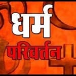 धर्म परिवर्तन। सांकेतिक
